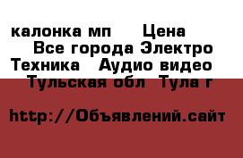 калонка мп 3 › Цена ­ 574 - Все города Электро-Техника » Аудио-видео   . Тульская обл.,Тула г.